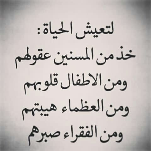 #حكم #اقوال #رمزيات #خلفيات - خذ من المسنين عقولهم 