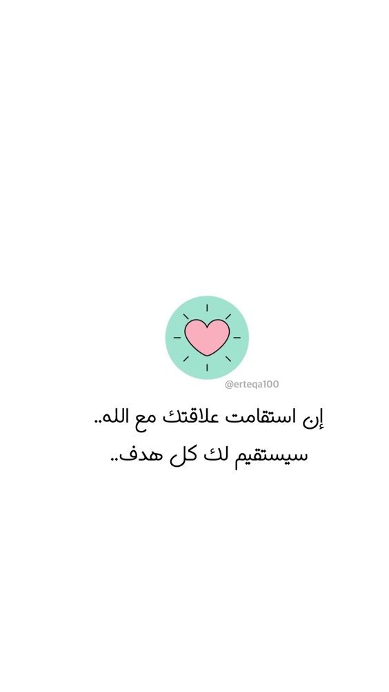 #خلفيات #رمزيات #حب #بنات #فيسبوك #حكم #شعر #أقوال - إن استقامت علاقتك مع الله سيستقيم لك كل هدف