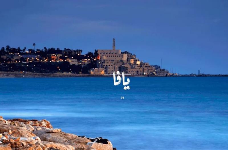 صور #خلفيات مدن #فلسطين - يافا