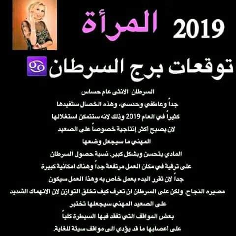 توقعات #الأبراج 2019 #ماغي_فرح لجميع #الأبراج ل #امرأة جميع #الأبراج #برج_السرطان