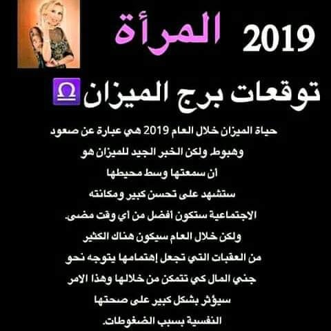 توقعات #الأبراج 2019 #ماغي_فرح لجميع #الأبراج ل #امرأة جميع #الأبراج #برج_الميزان