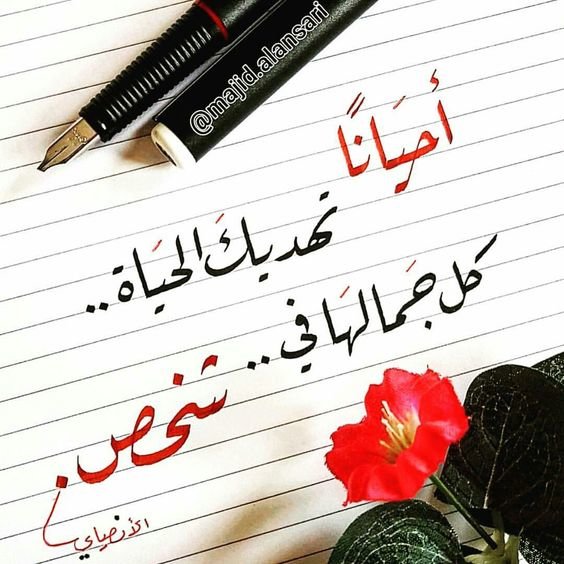 #خلفيات #رمزيات #حب #بنات #فيسبوك #حكم #أقوال #اقتباسات - أحيانا تهديك الحياة شخصا