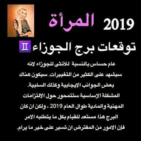 توقعات #الأبراج 2019 #ماغي_فرح لجميع #الأبراج ل #امرأة جميع #الأبراج #برج_الجوزاء