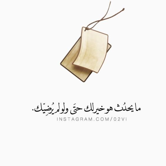 #خلفيات #رمزيات #حب #بنات #فيسبوك #حكم #أقوال #اقتباسات - ما يحدث هو خير لك