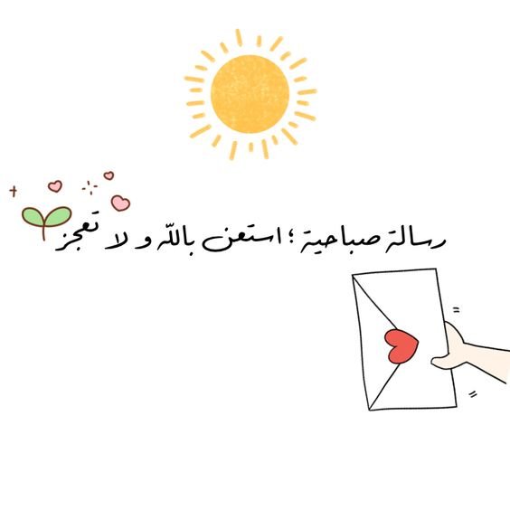 #خلفيات #رمزيات #حب #بنات #فيسبوك #حكم #أقوال #اقتباسات - رسالة صباحية