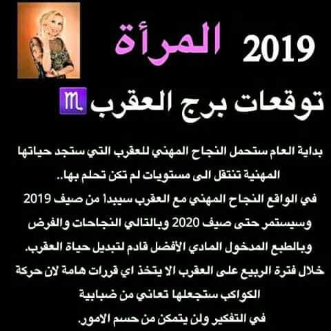 توقعات #الأبراج 2019 #ماغي_فرح لجميع #الأبراج ل #امرأة جميع #الأبراج #برج_العقرب