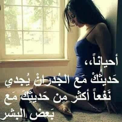#خلفيات #حكم و #أقوال #حب #فيسبوك #بنات - حديثك مع الجدران بعض الأحيان اجدر من حديثك مع بعض البشر