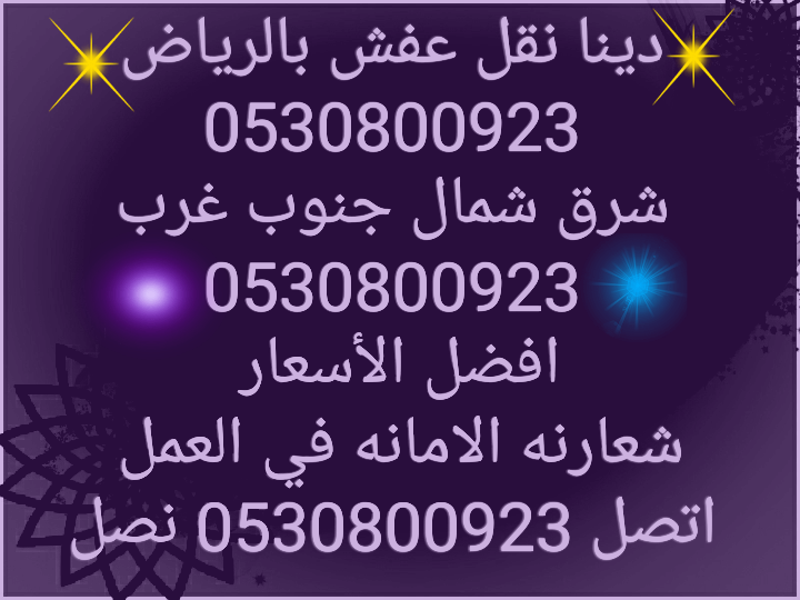 دينا نقل عفش بالرياض0530800923 شمال شرق