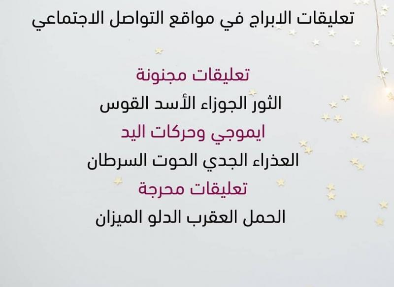 تعليقات #الأبراج في مواقع #التواصل_الاجتماعي #برج_الجوزاء ‎#برج_الحمل ‎#برج_الميزان ‎#برج_الثور ‎#برج_العقرب ‎#برج_الحوت ‎#برج_الأسد ‎#برج_القوس ‎#برج_الدلو ‎#برج_العذراء ‎#برج_السرطان ‎#برج_الجدي