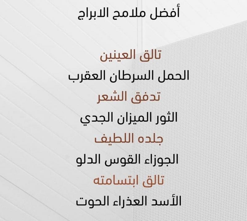 أفضل ملامح #الأبراج #برج_الجوزاء #برج_الحمل ‎#برج_الميزان ‎#برج_الثور ‎#برج_العقرب ‎#برج_الحوت ‎#برج_الأسد ‎#برج_القوس ‎#برج_الدلو ‎#برج_العذراء ‎#برج_السرطان ‎#برج_الجدي