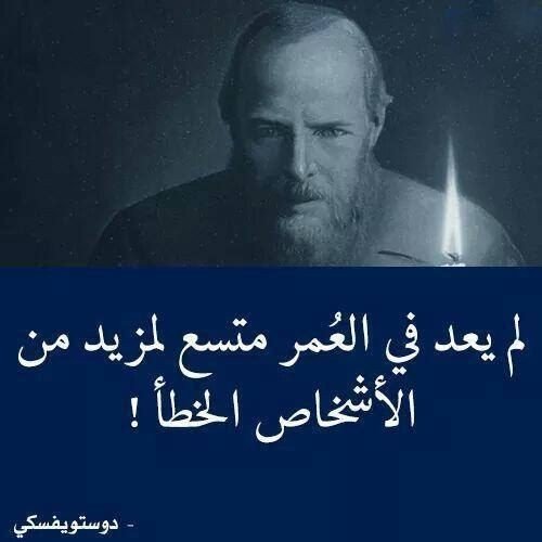 #حكم #أقوال #خلفيات #رمزيات #الفيسبوك - لم يعد في العمر مجال لأشخاص خطأ #دوستويفسكي