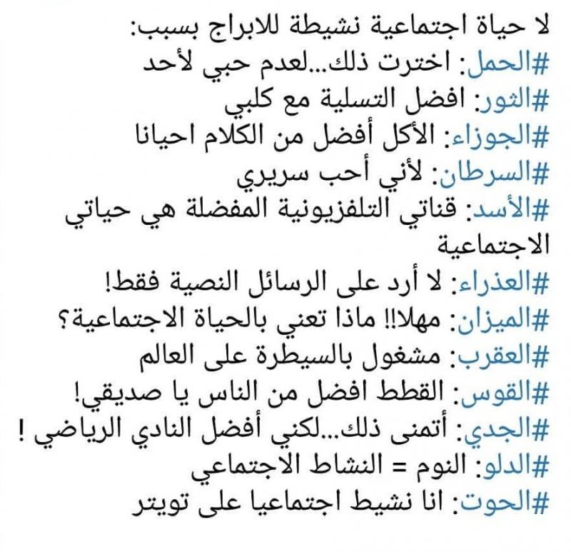 سبب ضعف الحياة الاجتماعية لمواليد #الأبراج #برج_الجوزاء ‎#برج_الحمل ‎#برج_الميزان ‎#برج_الثور ‎#برج_العقرب ‎#برج_الحوت ‎#برج_الأسد ‎#برج_القوس ‎#برج_الدلو ‎#برج_العذراء ‎#برج_السرطان ‎#برج_الجدي