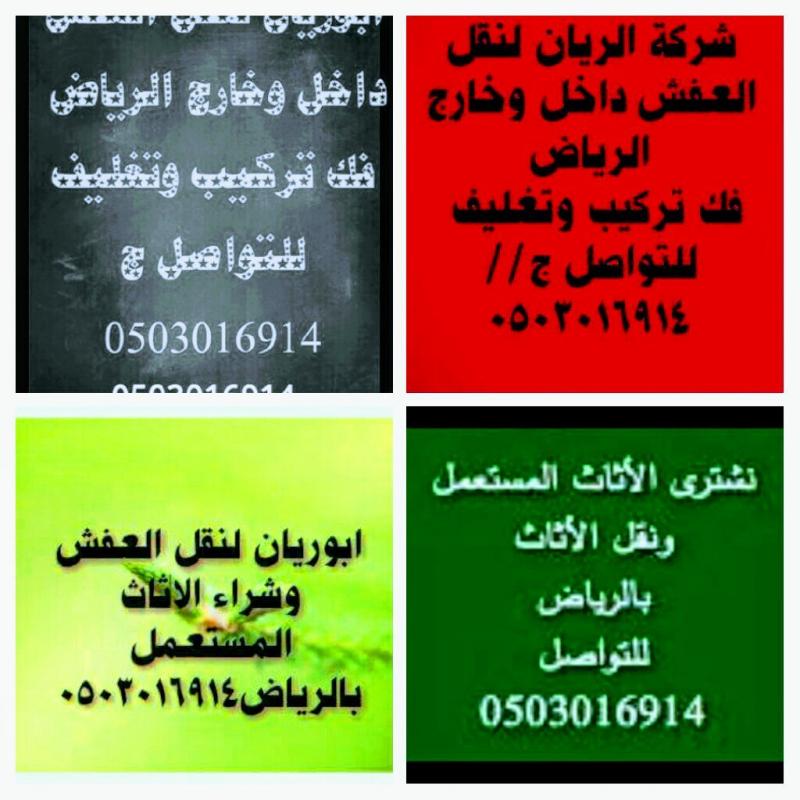 دينا نقل عفش داخل وخارج الرياض 0503016914