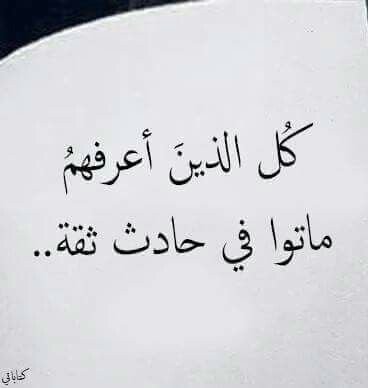 #اقتباسات #حكم #أقوال #فيسبوك - كل الذين عرفتهم ماتوا في حادث ثقة