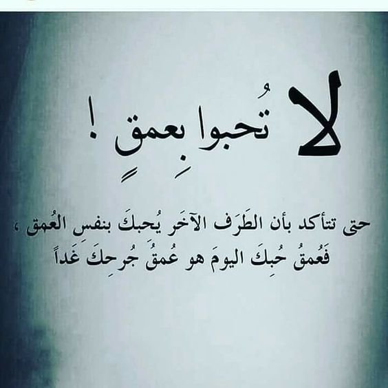 #اقتباسات #حكم #أقوال #فيسبوك - لا تحبوا بعمق