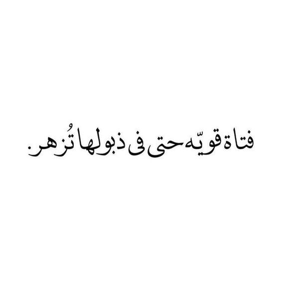#اقتباسات #حكم #أقوال #فيسبوك #خلفيات - فتاة قوية حتى في ذبولها تزهر