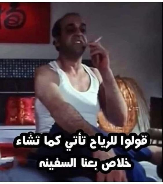 قولوا للرياح تأتي كما تشاء #رمزيات #مضحك #نهفات