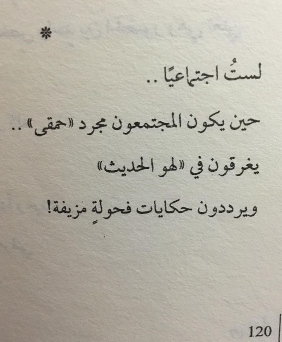 #خلفيات #رمزيات #اقتباسات #أقوال #حكم - لست اجتماعيا