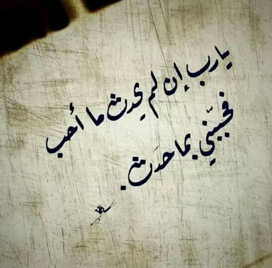 #خلفيات #رمزيات #اقتباسات #أقوال #حكم - يا رب إن لم يحدث ما أحب فحببني بما حدث