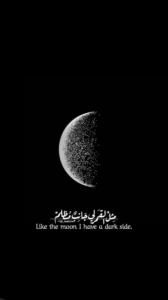 #خلفيات #رمزيات #بنات #فيسبوك #حكم #أقوال #اقتباسات - مثل القمر لي جانب مظلم