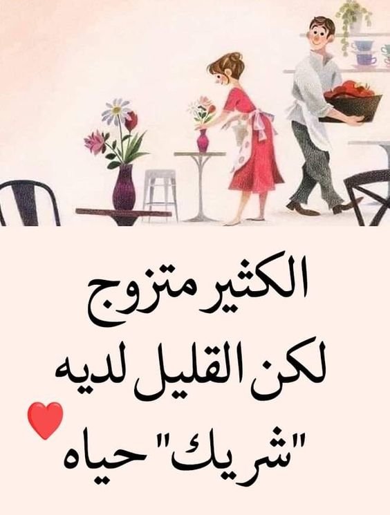 #اقتباسات #حكم #أقوال #فيسبوك - الكثير متزوج والقليل لديه شريك حياة