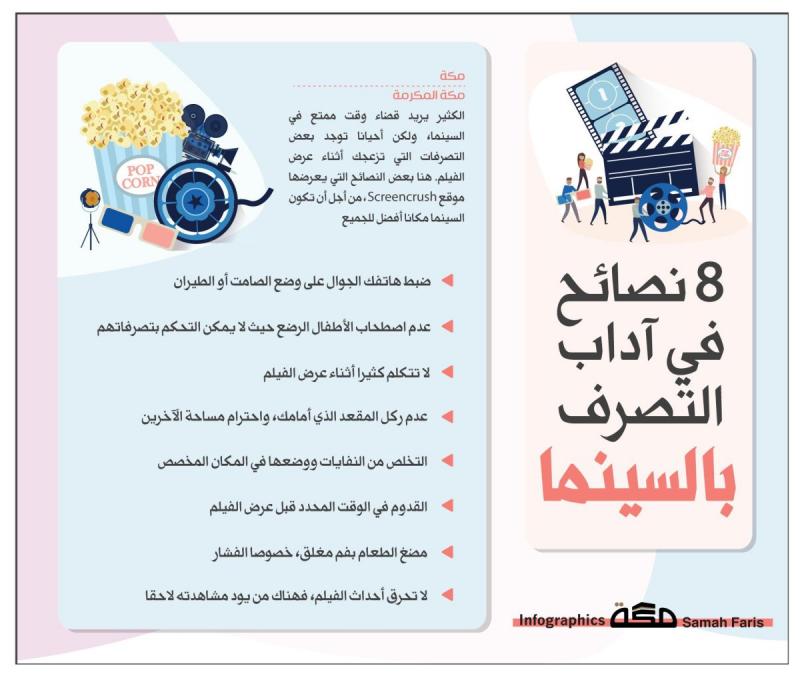 آداب التصرف في السينما #انفوجرافيك #انفوجرافيك_عربي