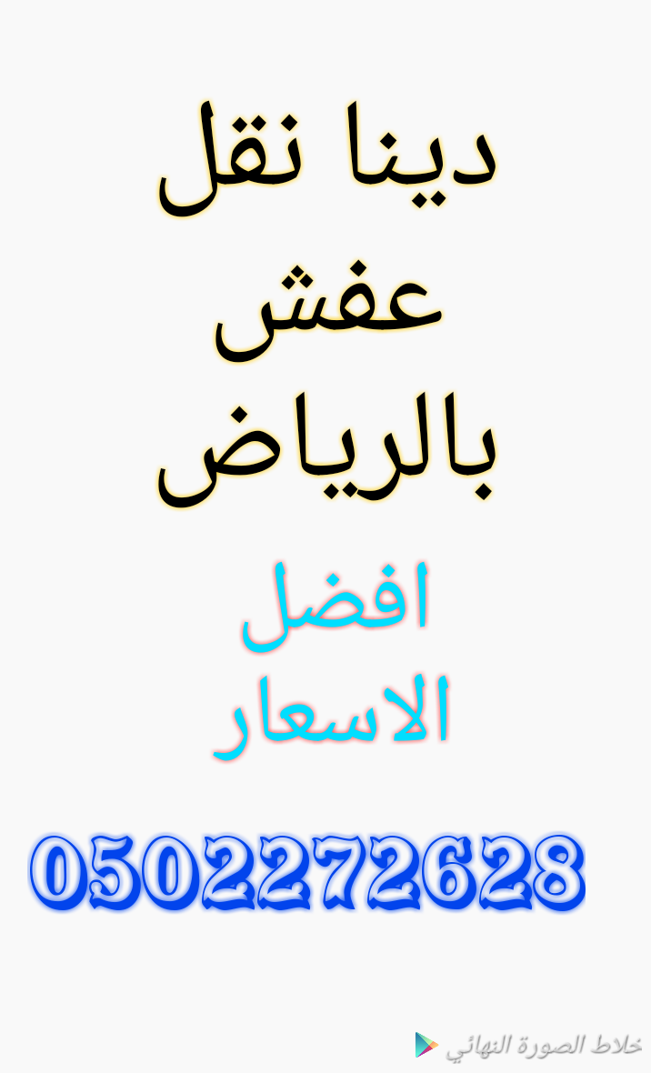 دينا نقل عفش شمال الرياض 0502272628ابو ايمان 