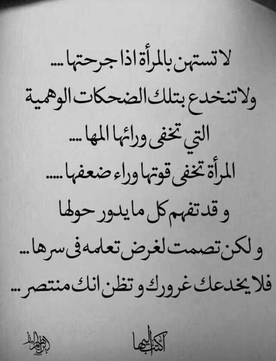 #خلفيات #رمزيات #فيسبوك #حكم #أقوال #اقتباسات - لا تستهن بالمرأة إذا جرحتها