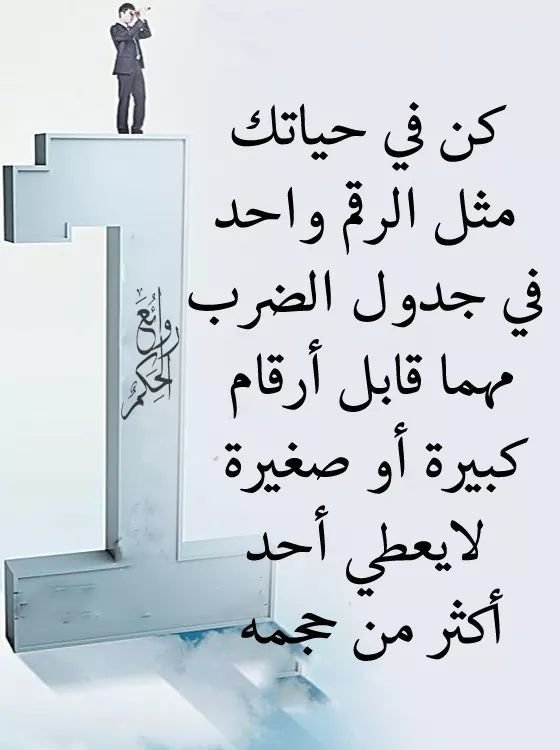 #خلفيات #رمزيات #بنات #فيسبوك #حكم #أقوال #اقتباسات - كن مثل الرقم واحد