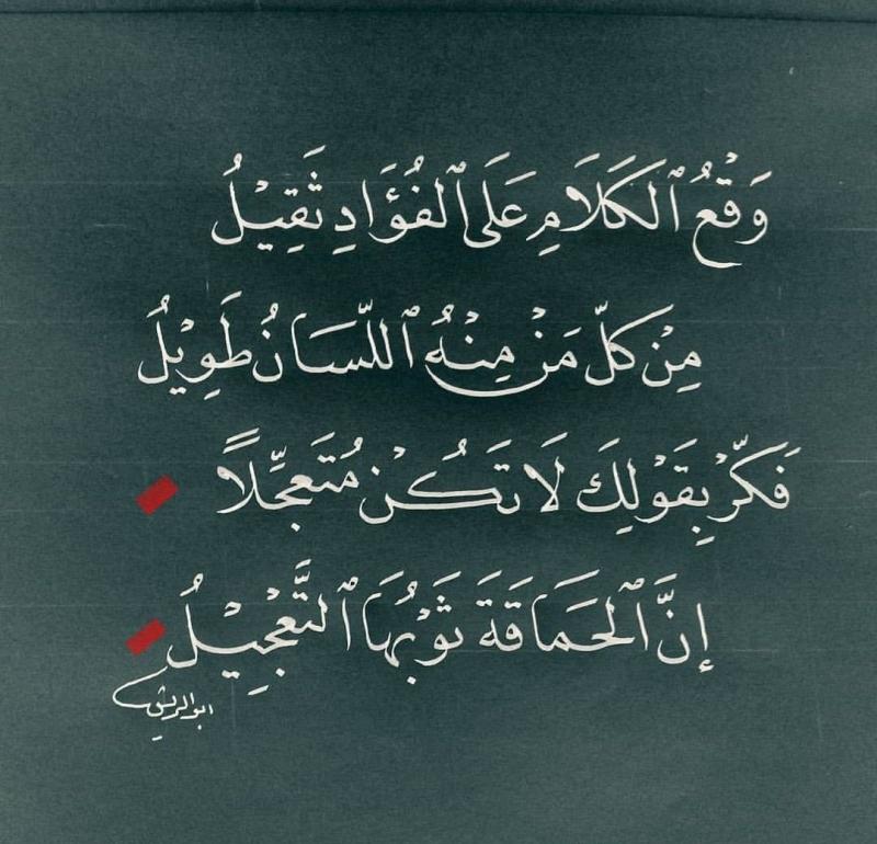 #حكم #أقوال #شعر - وقع الكلام على الفؤاد ثقيل