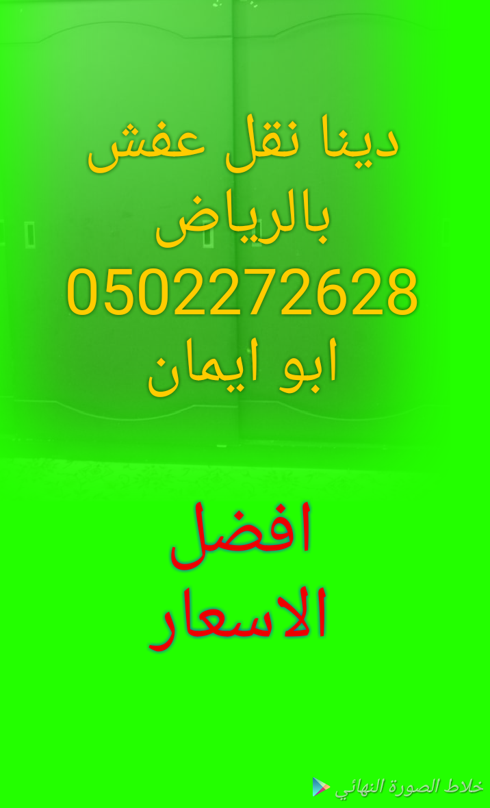 دينا نقل عفش شمال الرياض 0502272628ابو ايمان 