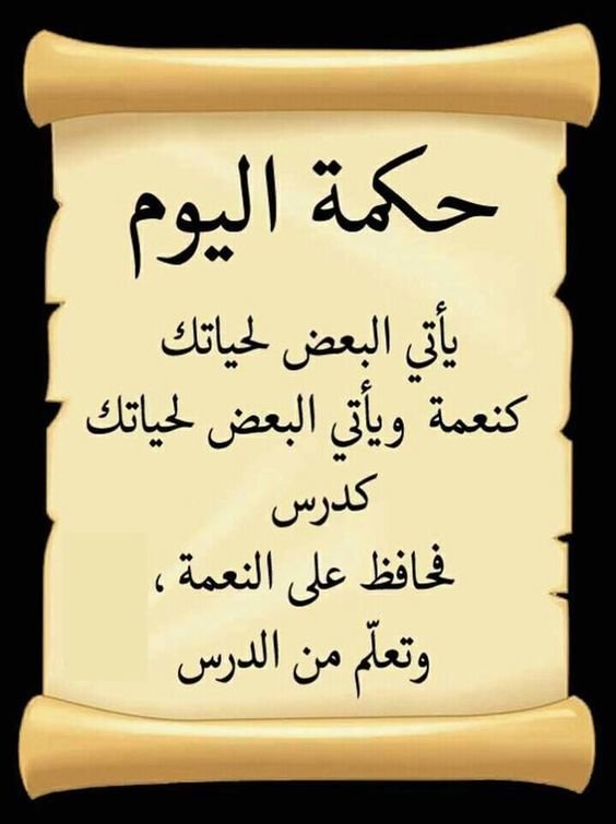 #خلفيات #رمزيات #بنات #فيسبوك #حكم #أقوال #اقتباسات - يأتي البعض كنعمة والبعض كدرس