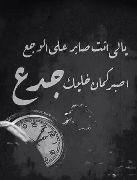 ياللي صابر على الوجع اصبر كمان خليك جدع #رمزيات #خلفيات