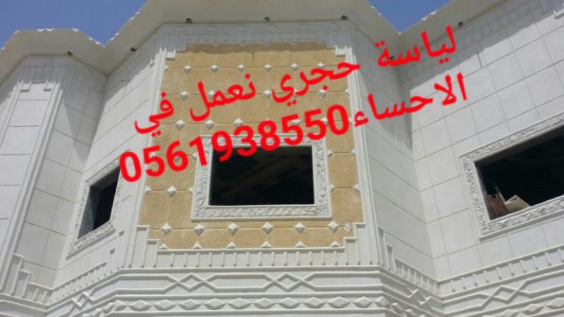  تلييس واجهات بشكل حجر , لياسة اسمنية الاحساء , لياسة ملونة الاحساء , 0561938550
