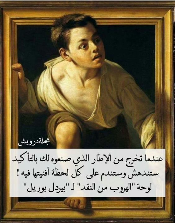أخرج من الإطار الذي صنعوه لك #رمزيات #حكم #أقوال