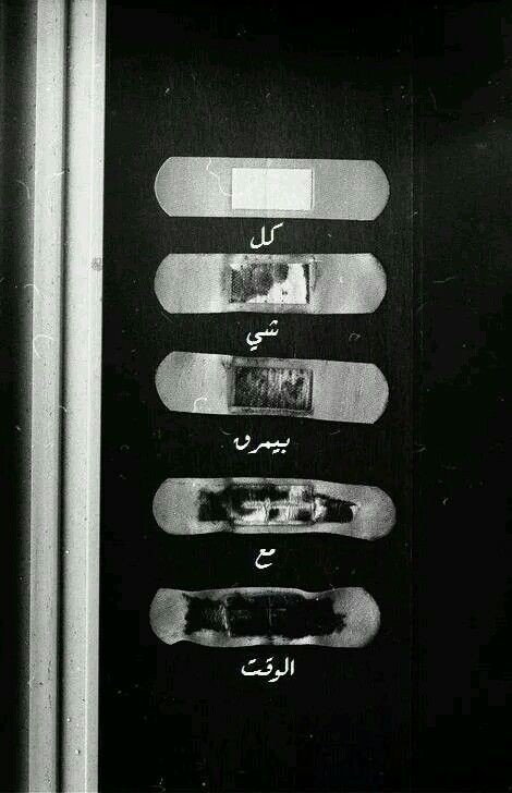 كل شيء يمر مع الوقت #رمزيات #أقوال 