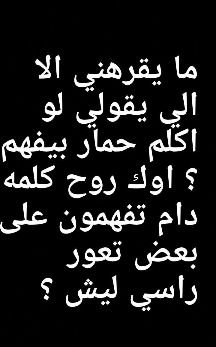 ما يقرهني الا اللي يقول انا لو اكلم حمار كان فهم #نكت #نهفات #مضحك