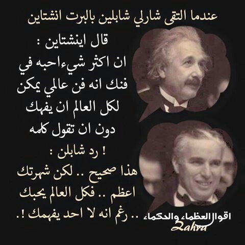 أينشتاين و شارلي شابلن #مشاهير