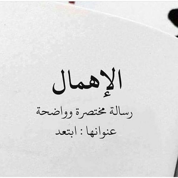 #رمزيات #أقوال #حكم - الإهمال يعني ابتعد