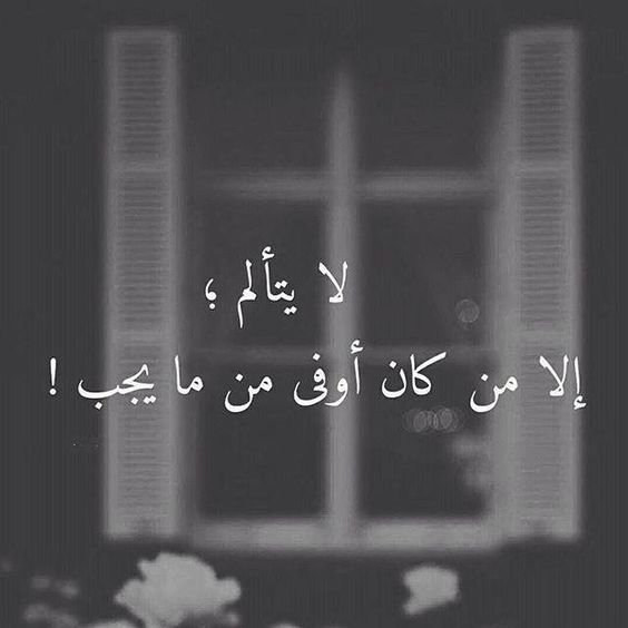 #حكم #أقوال #خلفيات #رمزيات - لا يتألم إلا من كان أوفى من ما يجب