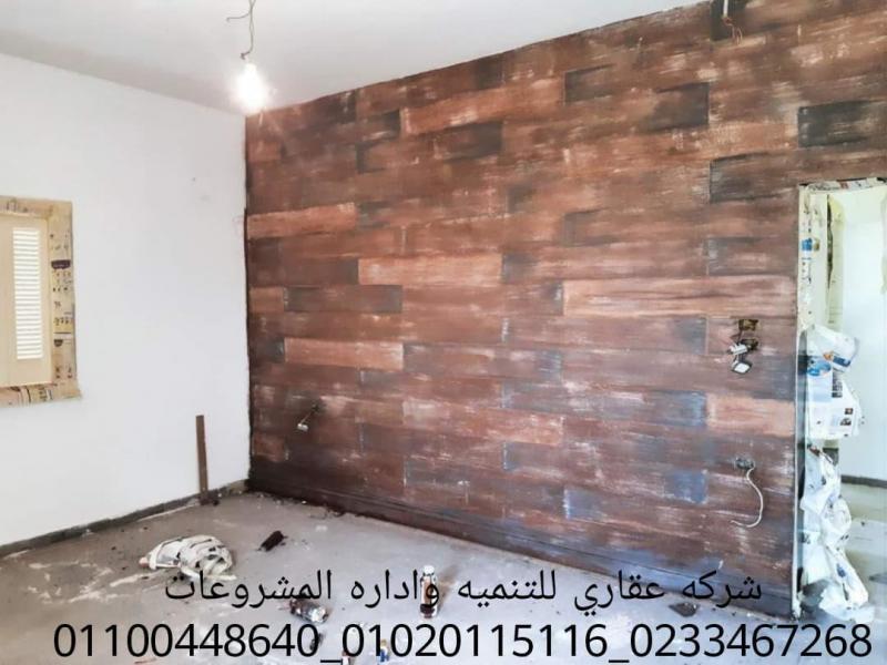 ​شركة تشطيب منازل شركة عقاري 01020115116