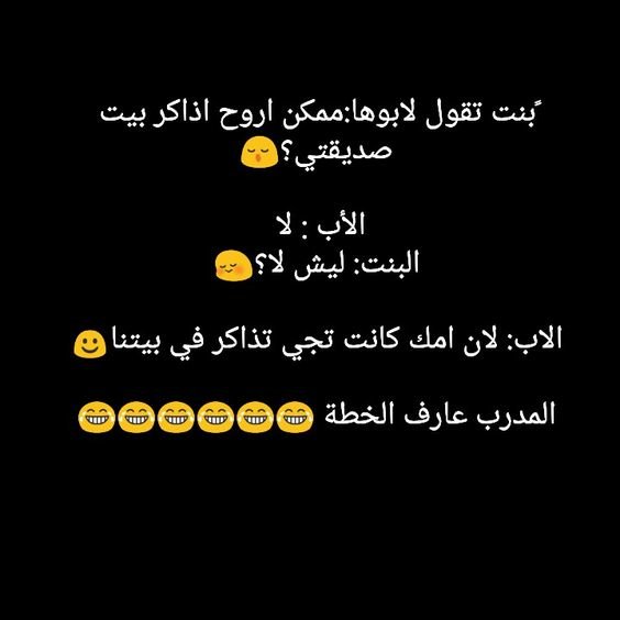 بنت تقول لأبوها ممكن أروح أذاكر ببيت صديقتي #مضحك #نهفات #نكت