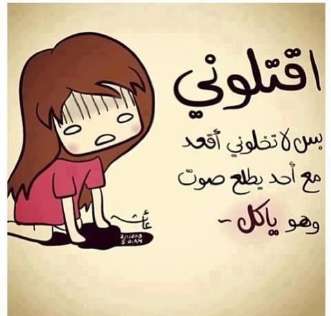 اقتلوني بي لا تخلوني أقعد مع أحد يطلع صوت وهو ياكل #مضحك #نهفات