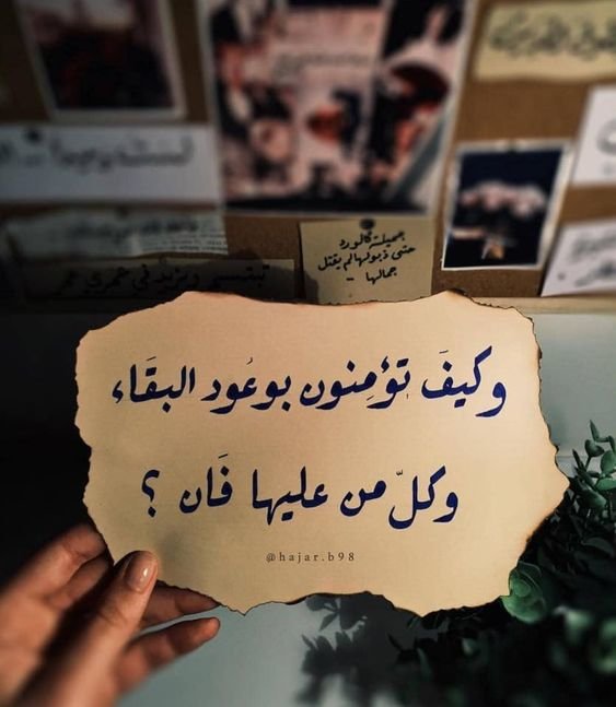 #حكم #أقوال #خلفيات #رمزيات - وكيف تؤمنون بوعود البقاء
