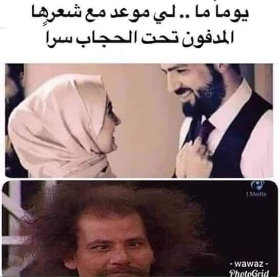 يوما ما لدي موعد مع شعرها المدفون تحت الحجاب #مضحك #نهفات