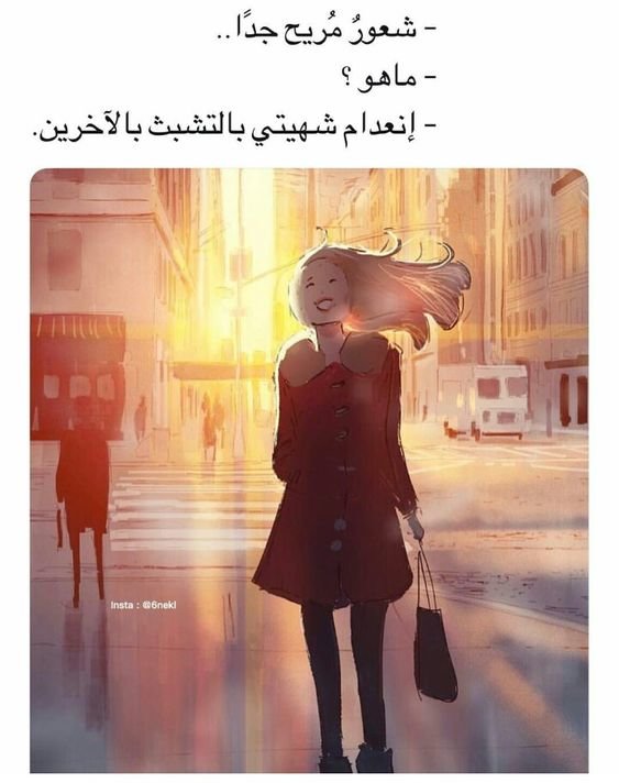 #خلفيات #حكم #رمزيات #أقوال #كتب - شعور مريح أن تنعدم شهيتي للتشبث بالآخرين
