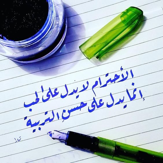 #حكم #أقوال #رمزيات #كتب - الاحترام يدل على حسن التربية