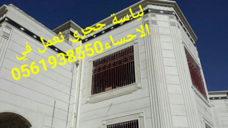 تلييس حجري الهفوف , تلييس واجهات بشكل حجر , 0561938550
