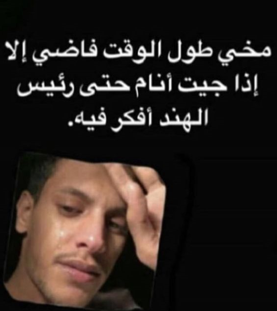 مخي طول الوقت فاضي إلا لما أنام #مضحك #نهفات #نكت