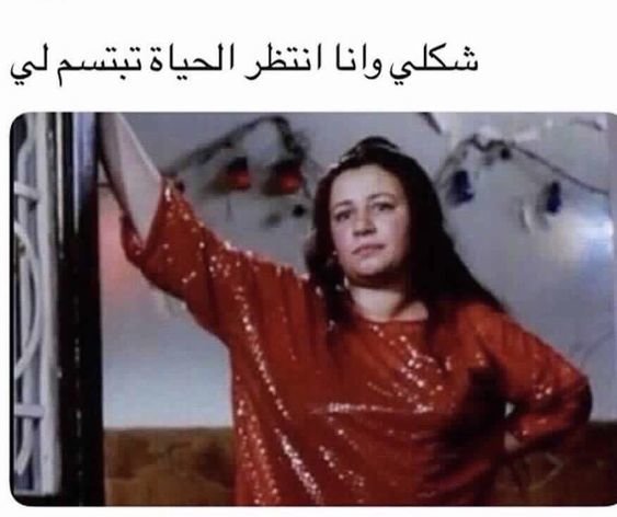 شكلي وانا انتظر الحياة تبتسم لي #مضحك #نهفات